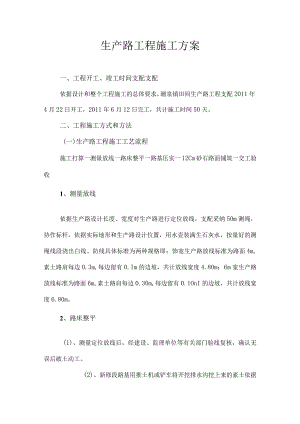 生产路、涵洞工程施工方案.docx