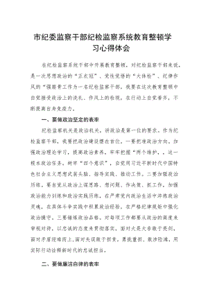 市纪委监察干部纪检监察系统教育整顿学习心得体会(精选三篇)范本.docx
