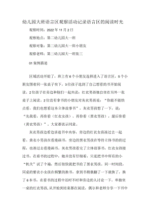 幼儿园大班语言区观察活动记录语言区的阅读时光.docx