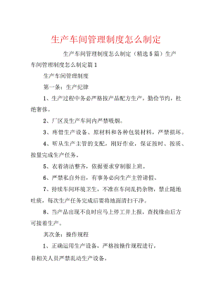 生产车间管理制度怎么制定.docx