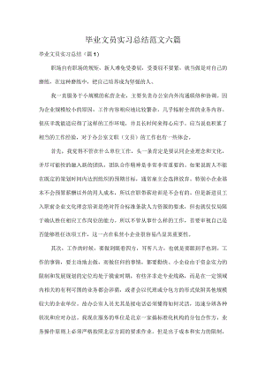 毕业文员实习总结范文六篇.docx