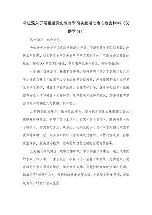 单位深入开展推进党史教育学习实践活动表态发言材料.docx