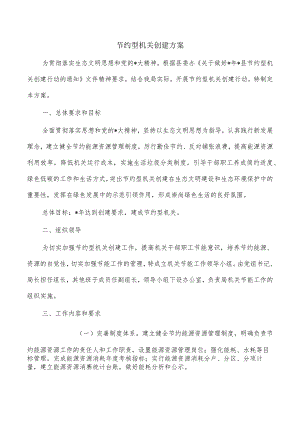 节约型机关创建方案.docx