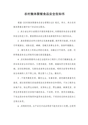 农村集体聚餐食品安全告知书.docx