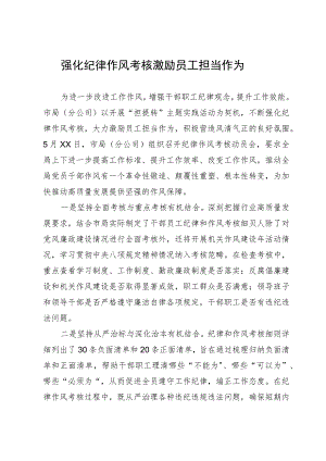 强化纪律作风考核 激励员工担当作为.docx