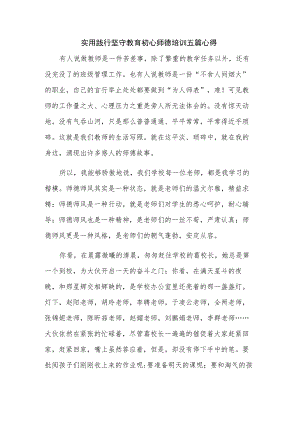 实用践行坚守教育初心师德培训五篇心得.docx