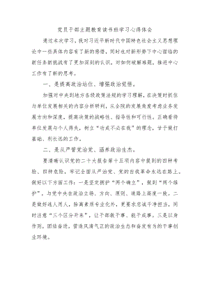 党员干部主题教育读书班学习心得体会.docx
