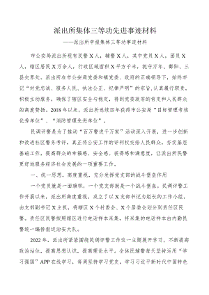 派出所集体三等功先进事迹材料.docx