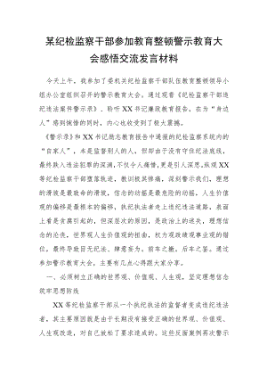 某纪检监察干部参加教育整顿警示教育大会感悟交流发言材料.docx
