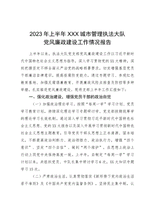 2023年上半年XXX城市管理执法大队党风廉政建设工作情况报告.docx