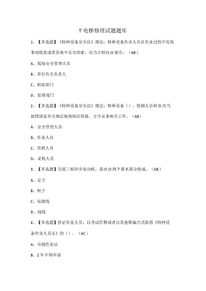 T电梯修理试题题库.docx