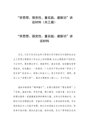 “学思想、强党性、重实践、建新功”讲话材料(共三篇).docx