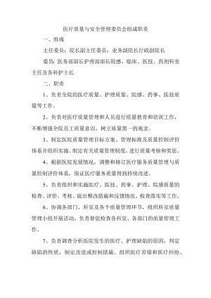 医疗质量与安全管理委员会组成职责.docx
