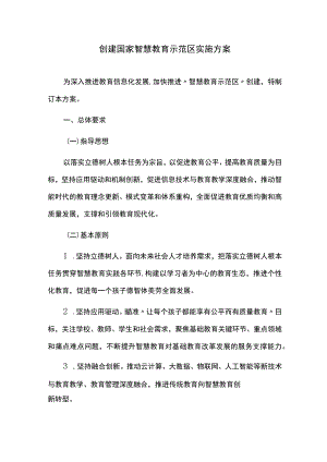 创建国家智慧教育示范区实施方案.docx