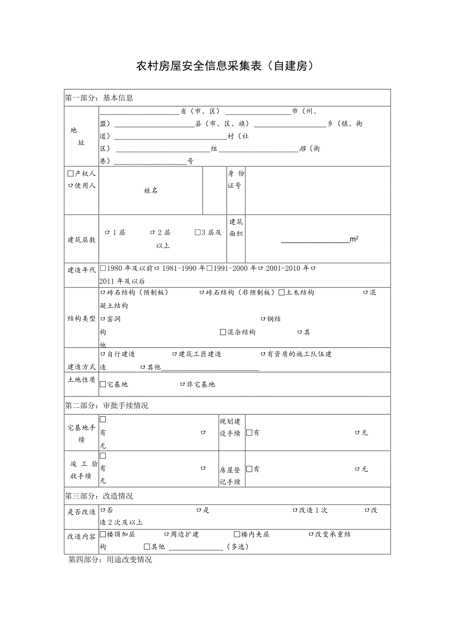 农村房屋安全信息采集表（自建房）.docx_第1页