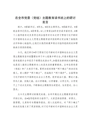 在全市党委（党组）主题教育读书班上的研讨发言.docx