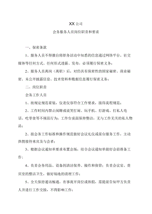 XX公司会务服务人员岗位职责和要求.docx