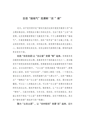 【中心组研讨发言】言语“接地气” 党课“鲜”“活”“新”.docx