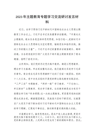 主题教育专题学习交流研讨发言材料三篇范文.docx