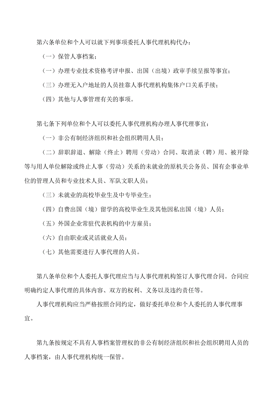 郑州市人事代理管理办法(2023修正).docx_第2页