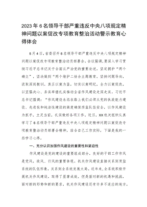 2023年6名领导干部严重违反中央八项规定精神问题以案促改专项教育整治活动警示教育心得体会（最新3篇）.docx