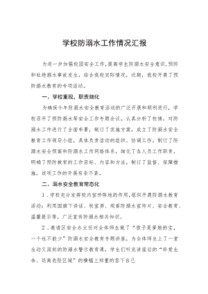 学校防溺水安全教育工作开展情况汇报四篇样本.docx
