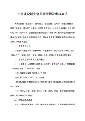 企业建设期安全风险抵押及考核办法.docx