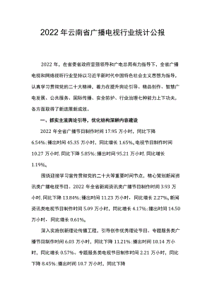 2022年云南省广播电视行业统计公报.docx