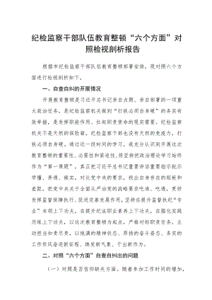3篇精选纪检监察干部队伍教育整顿“六个方面”对照检视剖析报告.docx