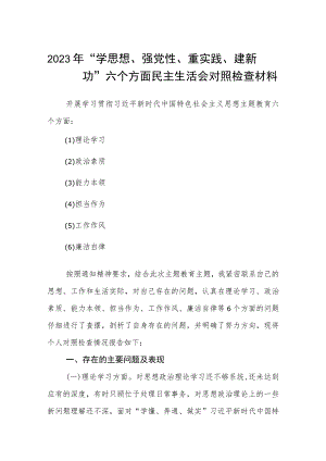 2023年“学思想、强党性、重实践、建新功”六个方面民主生活会对照检查材料范文集锦(三篇).docx