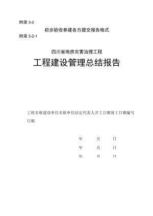四川省地质灾害治理工程建设管理、施工、勘查、设计、监理总结报告、工程成品、半成品质量抽检报告.docx
