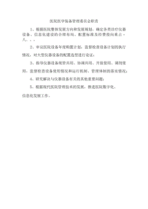 医院医学装备管理委员会职责.docx