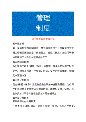 员工宿舍休息管理办法.docx