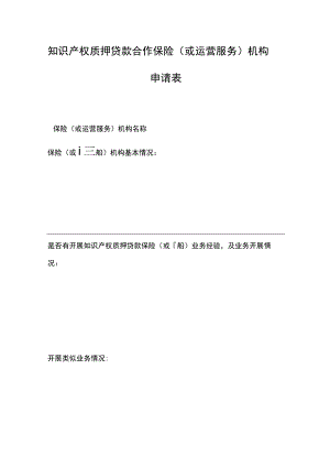 知识产权质押贷款合作保险（或运营服务）机构申请表.docx