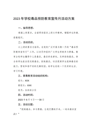 2023中小学校禁毒宣传月活动方案4篇.docx