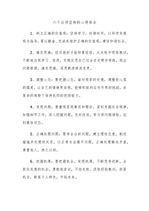 六个必须坚持的心得体会.docx