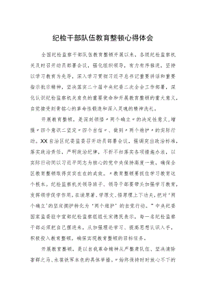 纪检干部队伍教育整顿心得体会【精选三篇】.docx