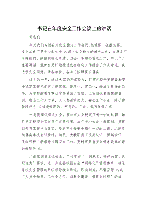 书记在年度安全工作会议上的讲话.docx