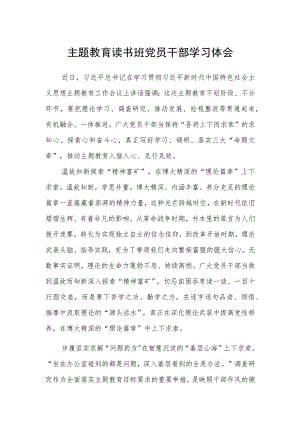 主题教育读书班党员干部学习体会.docx