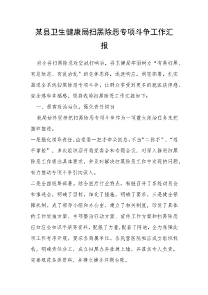 某县卫生健康局扫黑除恶专项斗争工作汇报.docx