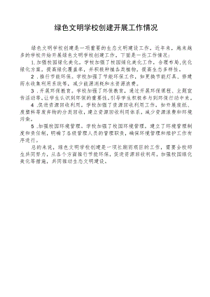 绿色文明学校创建开展工作情况.docx