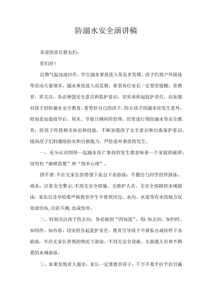 防溺水安全演讲稿.docx