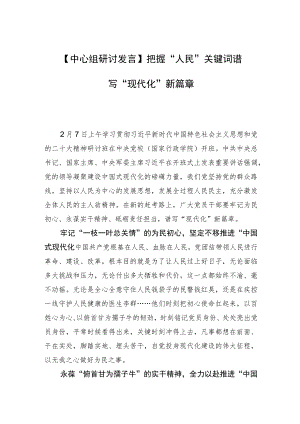 【中心组研讨发言】把握“人民”关键词+谱写“现代化”新篇章.docx