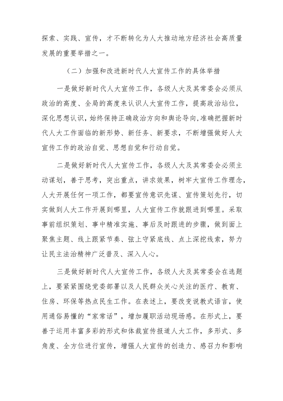加强和改进新时代人大宣传工作的实践与思考.docx_第3页