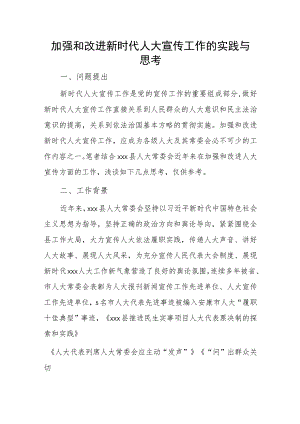 加强和改进新时代人大宣传工作的实践与思考.docx