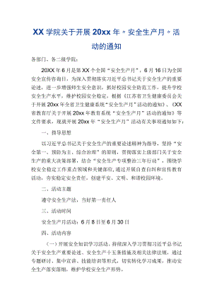 xx学院关于开展2022年“安全生产月”活动的通知.docx