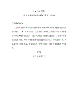 XX技术学院关于加强物品进出校门管理的通知.docx
