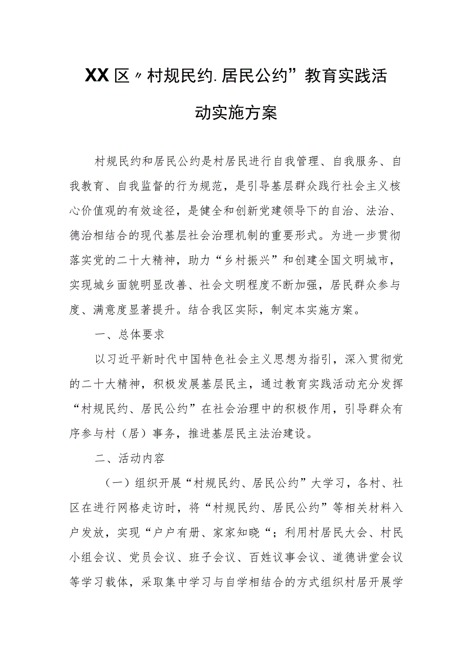 XX区“村规民约、居民公约”教育实践活动实施方案.docx_第1页