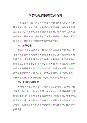 小学劳动教育课程实施方案范文(参考三篇).docx