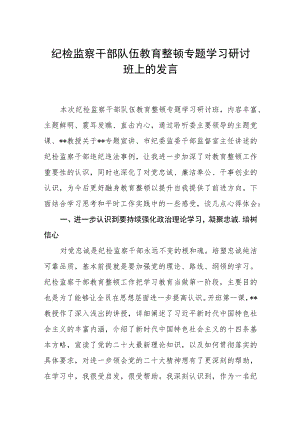 纪检监察干部队伍教育整顿专题学习研讨班上的发言汇编精选三篇.docx